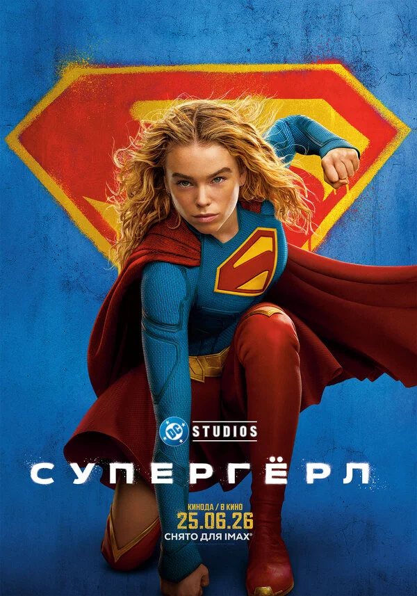 Супергёрл постер - смотреть онлайн